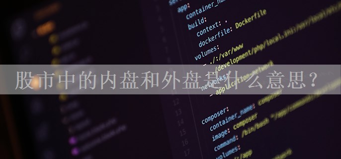 股市中的内盘和外盘是什么意思？
