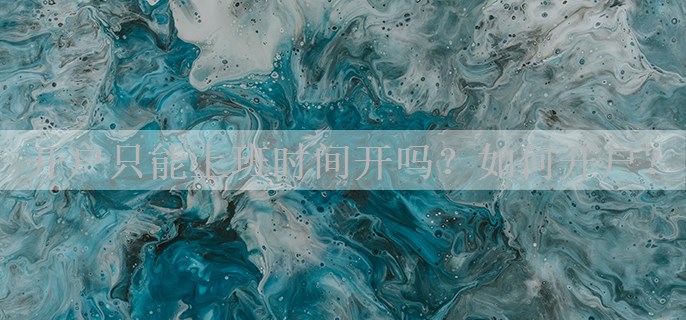 开户只能上班时间开吗？如何开户？