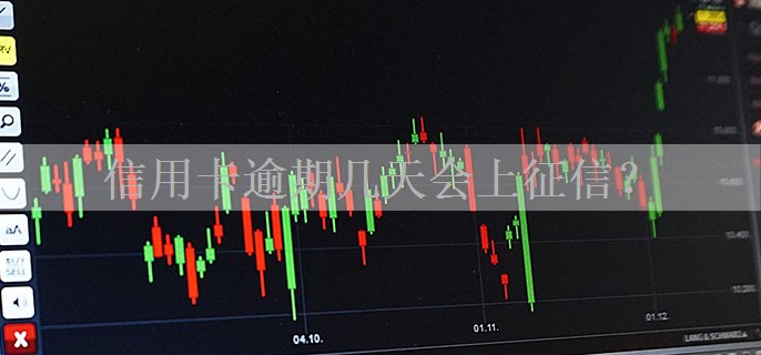 信用卡逾期几天会上征信？