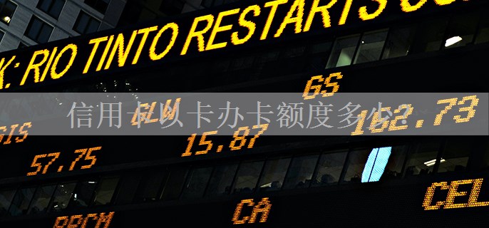 信用卡以卡办卡额度多少？