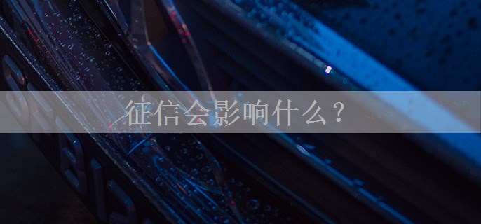 征信会影响什么？