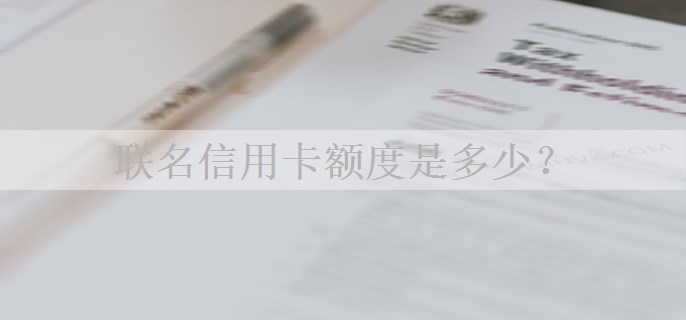 联名信用卡额度是多少？