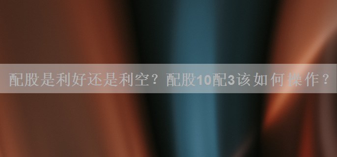 配股是利好还是利空？配股10配3该如何操作？