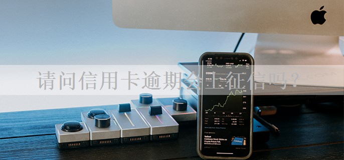 请问信用卡逾期会上征信吗？