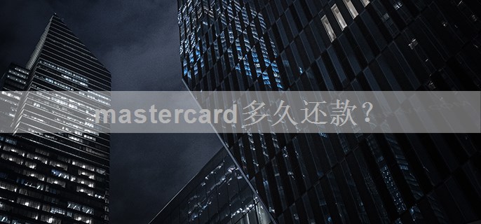 mastercard多久还款？
