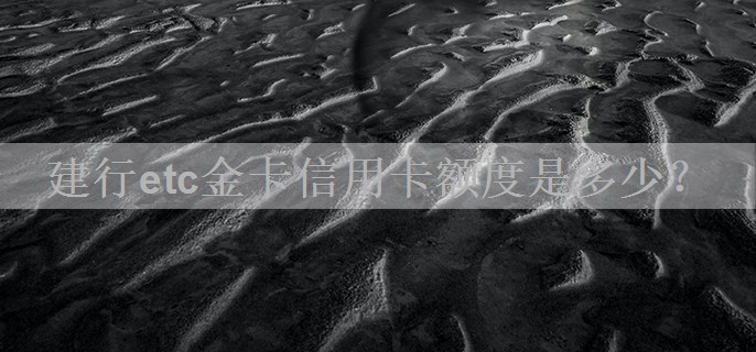 建行etc金卡信用卡额度是多少？