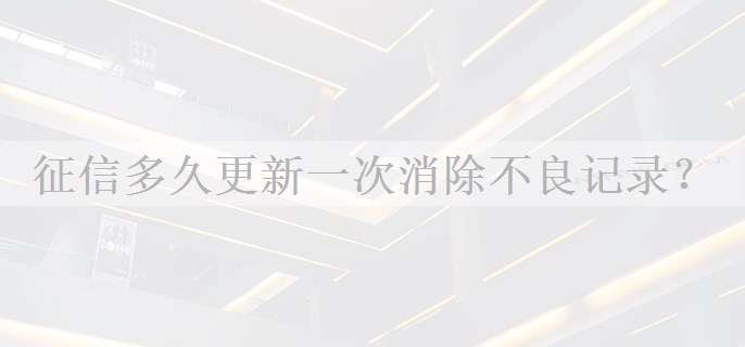 征信多久更新一次消除不良记录？