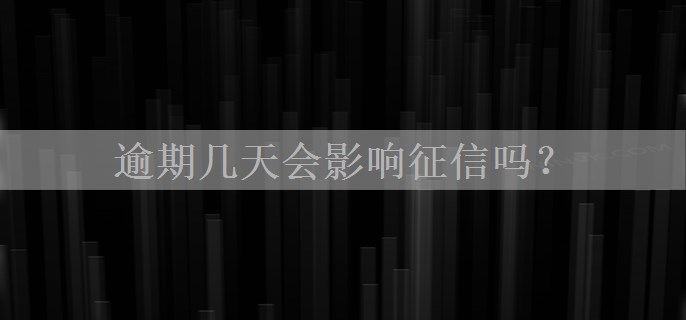 逾期几天会影响征信吗？