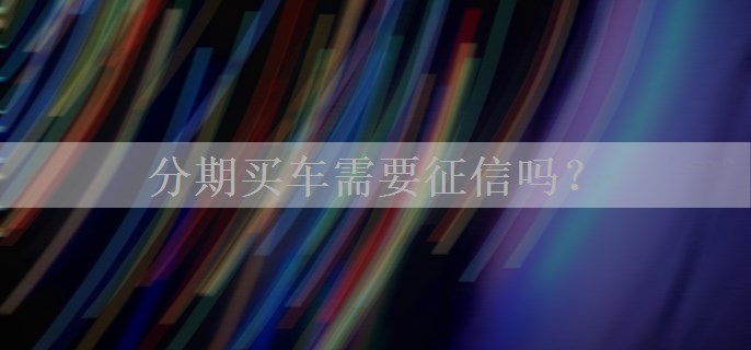 分期买车需要征信吗？
