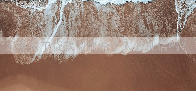 夫妻买车贷款需要两个人的征信吗？