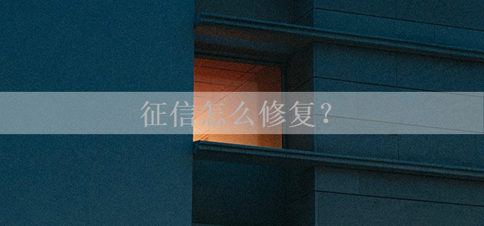征信怎么修复？