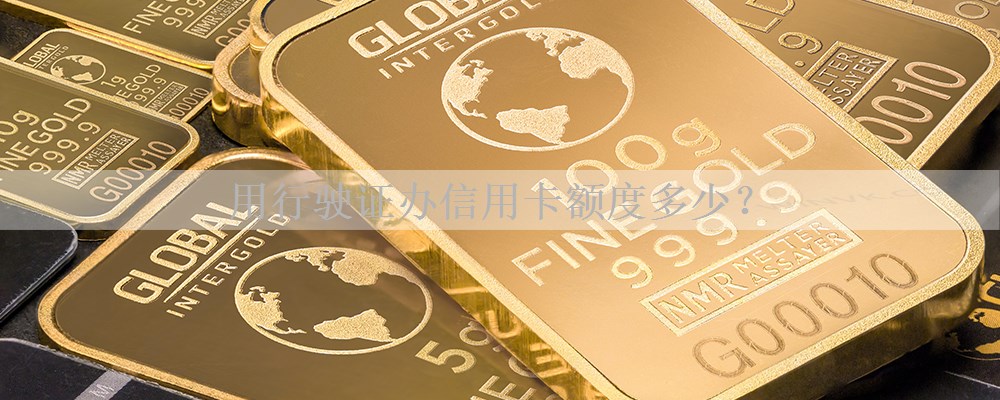 用行驶证办信用卡额度多少？