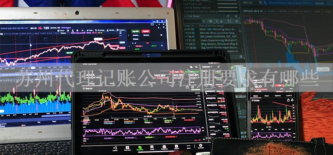 苏州代理记账公司注册要求有哪些?