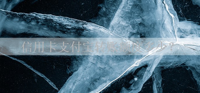 信用卡支付宝转账额度多少？