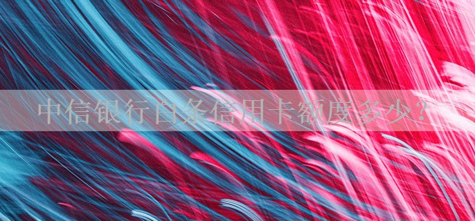 中信银行白条信用卡额度多少？