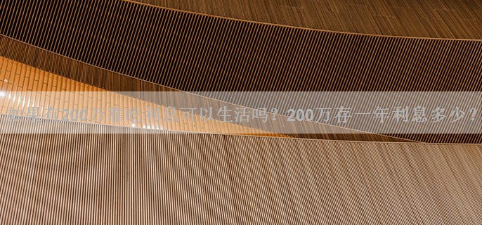 如果有200万靠吃利息可以生活吗？200万存一年利息多少？