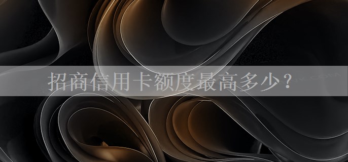 招商信用卡额度最高多少？