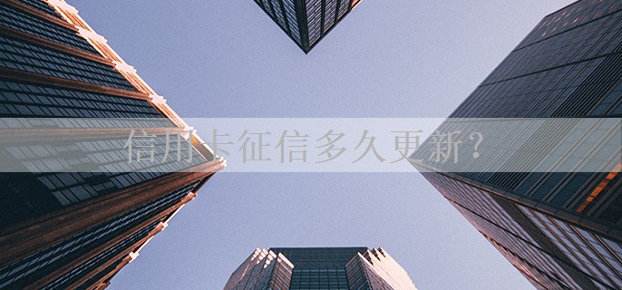 信用卡征信多久更新？