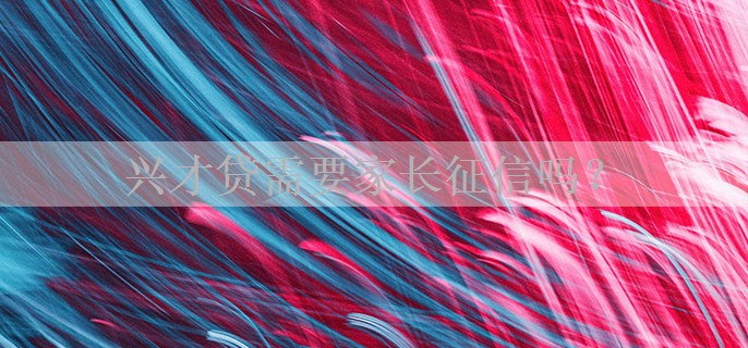 兴才贷需要家长征信吗？