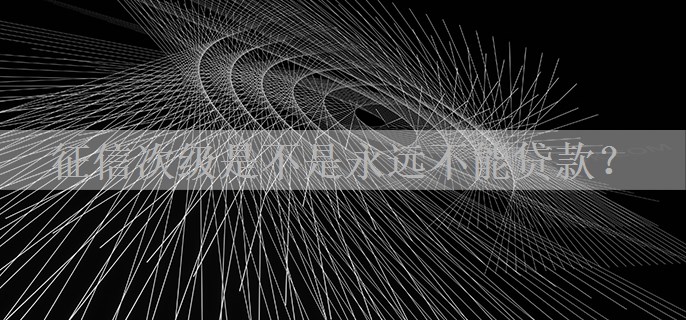 征信次级是不是永远不能贷款？