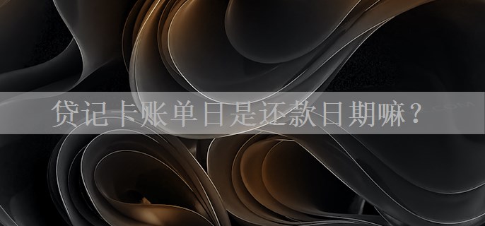 贷记卡账单日是还款日期嘛？