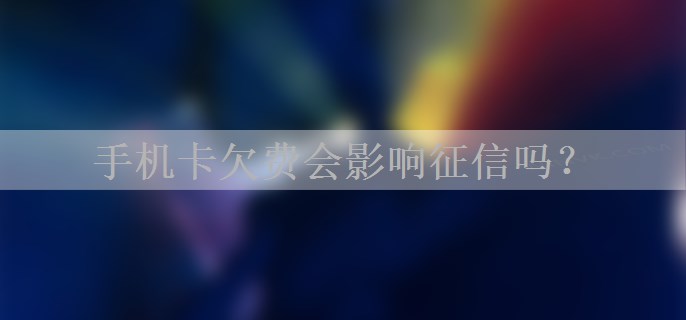 手机卡欠费会影响征信吗？