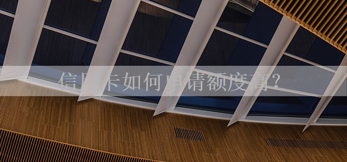 信用卡如何申请额度高？