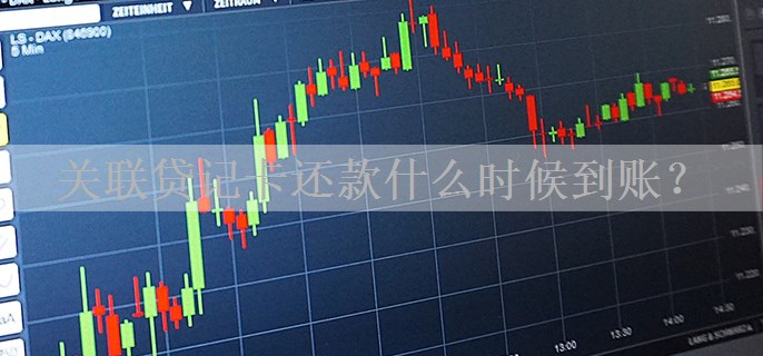 关联贷记卡还款什么时候到账？