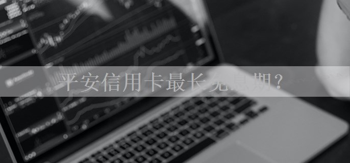 平安信用卡最长免息期？