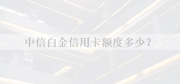 中信白金信用卡额度多少？