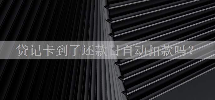 贷记卡到了还款日自动扣款吗？