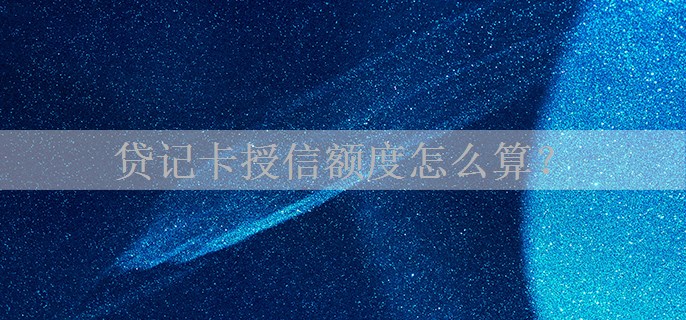 贷记卡授信额度怎么算？