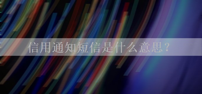 信用通知短信是什么意思？