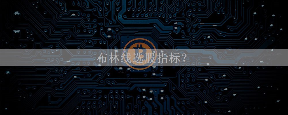 布林线选股指标？