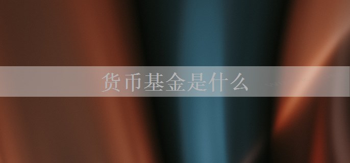 货币基金是什么