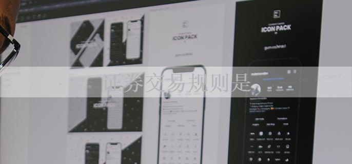 证券交易规则是