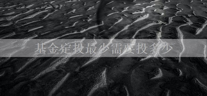 基金定投最少需要投多少