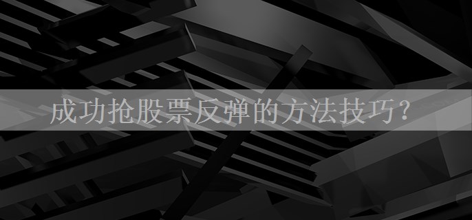 成功抢股票反弹的方法技巧？