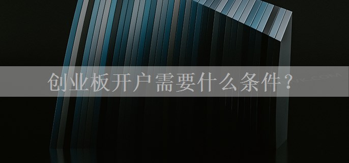 创业板开户需要什么条件？