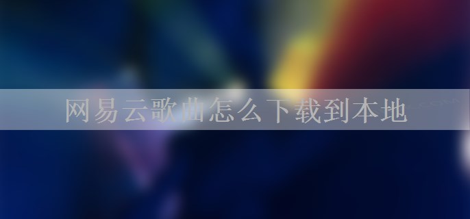 网易云歌曲怎么下载到本地