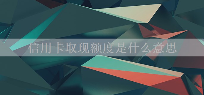 信用卡取现额度是什么意思