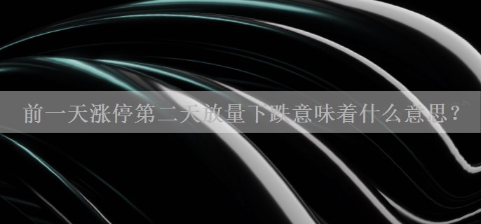 前一天涨停第二天放量下跌意味着什么意思？
