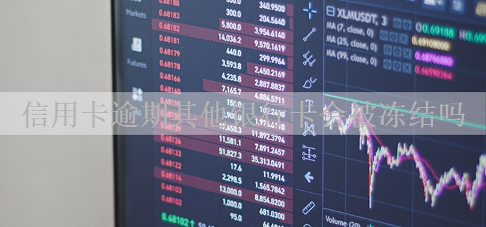 信用卡逾期其他银行卡会被冻结吗