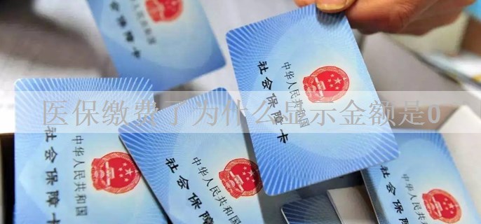 医保缴费了为什么显示金额是0