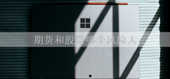 期货和股票哪个风险大
