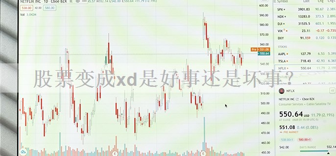股票变成xd是好事还是坏事？