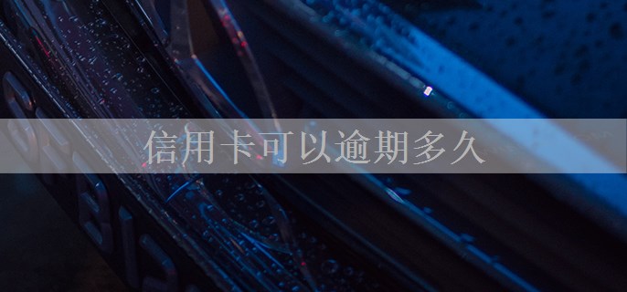 信用卡可以逾期多久