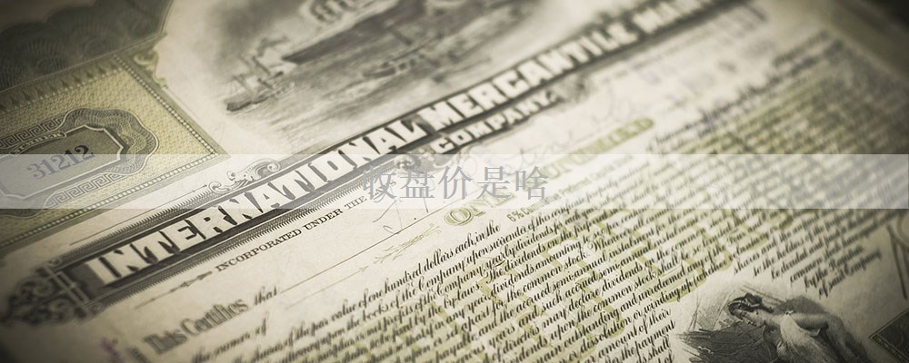 收盘价是啥