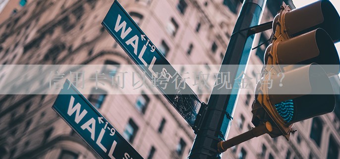 信用卡可以跨行取现金吗？