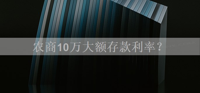 农商10万大额存款利率？